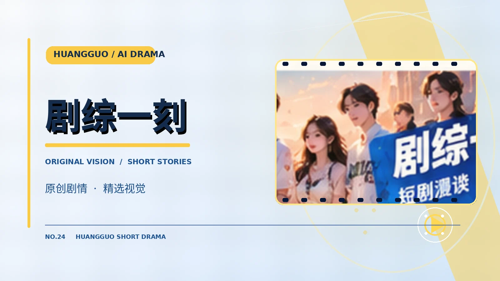 剧综一刻主题视觉